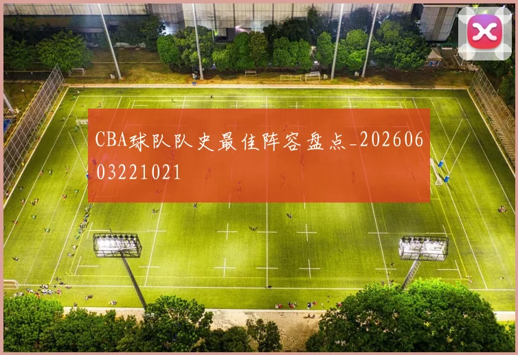CBA球队队史最佳阵容盘点_20260603221021