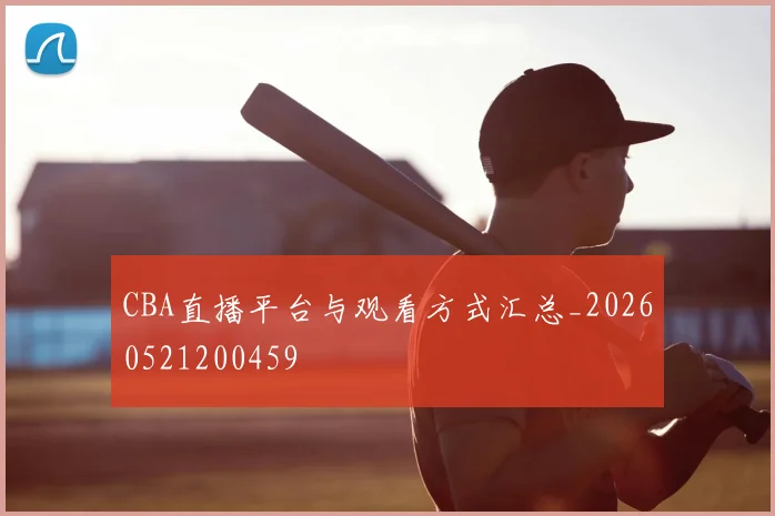 CBA直播平台与观看方式汇总_20260521200459