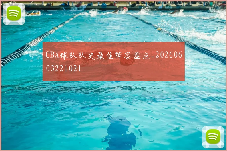 CBA球队队史最佳阵容盘点_20260603221021