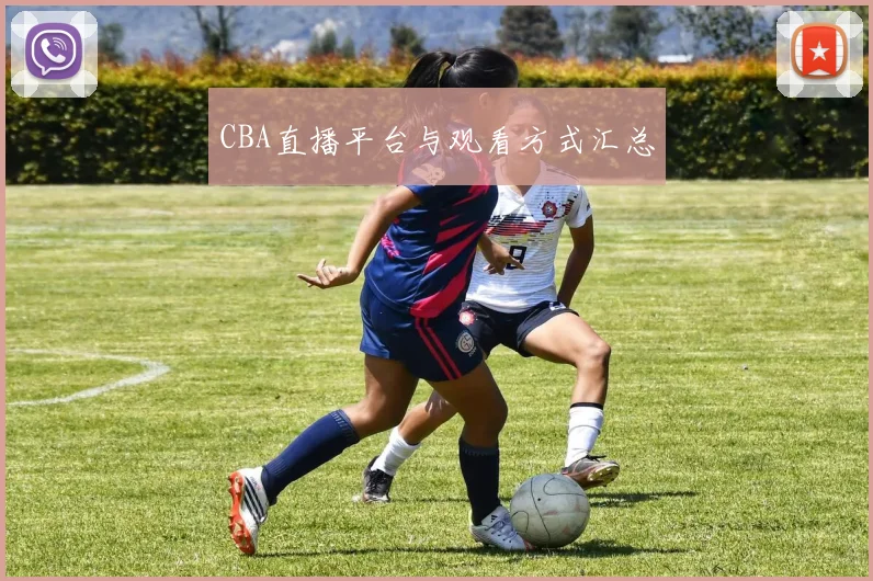 CBA直播平台与观看方式汇总