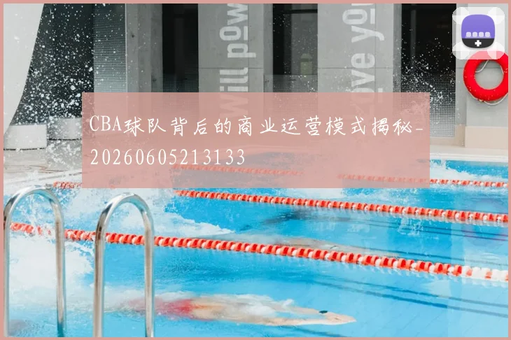 CBA球队背后的商业运营模式揭秘_20260605213133