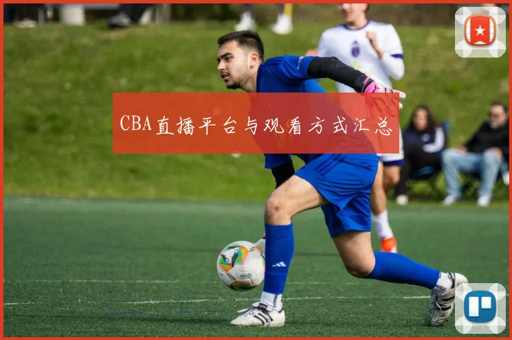 CBA直播平台与观看方式汇总